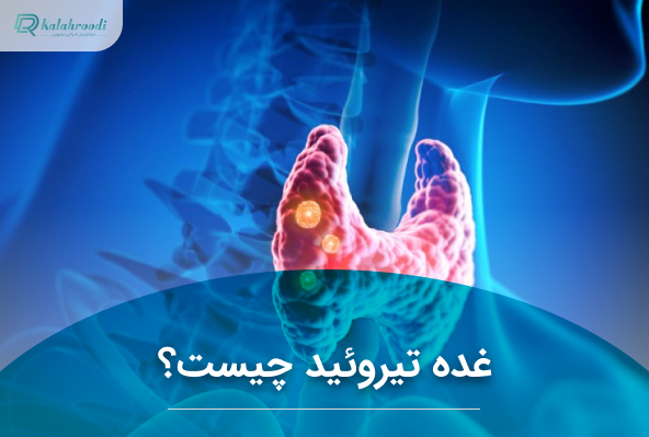 غده تیروئید چیست؟